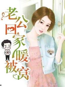 老公回家暖心窝阅读,老公暖心窝的温馨瞬间