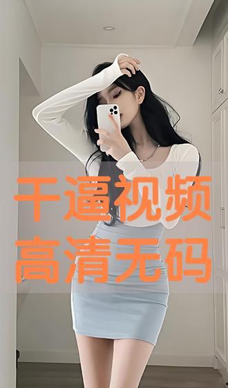 人干无码视频下载,隐私边界与网络安全的双重挑战