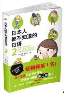 日本人 知 日本语2 pdf,深入浅出日语学习之旅