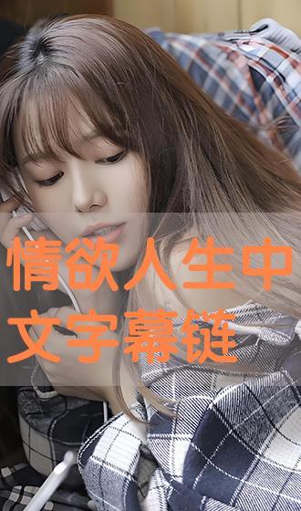 情欲人生完整视频,揭秘人性欲望的奥秘与挑战