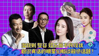 假如明星说了真话,假如他们坦诚相对