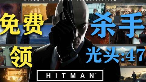 杀手47游戏免费观看,免费观影，暗杀世界等你探索