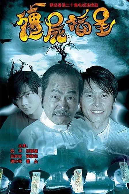 僵尸福星元华在线播放,在线重温经典喜剧传奇