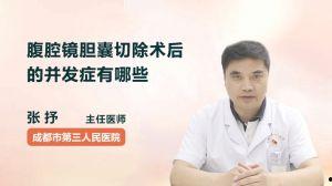 切除胆囊视频,胆囊切除手术全过程揭秘